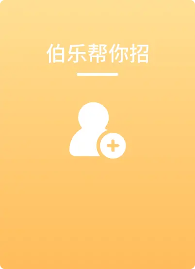伯乐帮你招