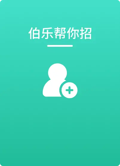 伯乐帮你招